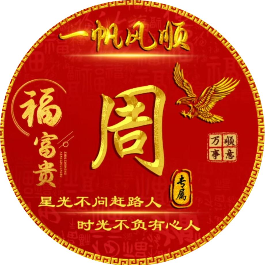 我姓周，幸福靠自己