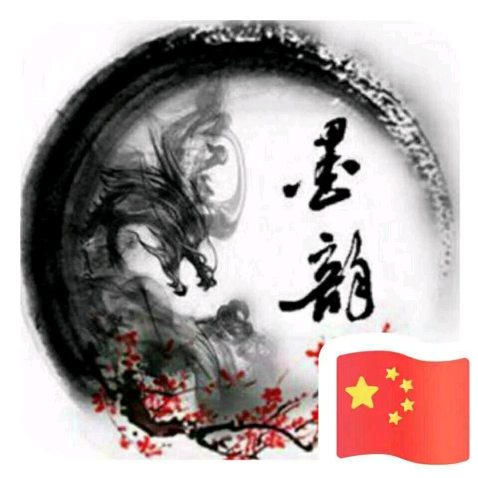 墨韵