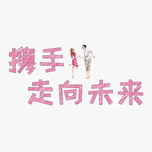 走向未来