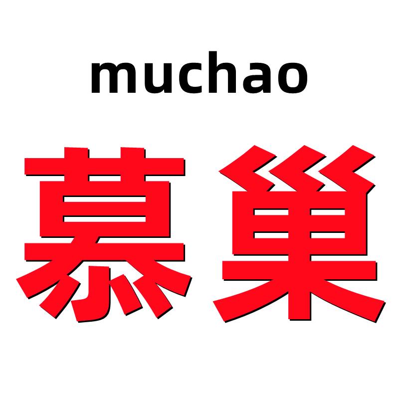 慕巢南宫市慕巢家居用品有限公司汽车用品专卖店