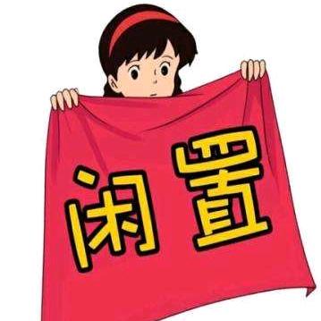 怡乐（泰州二手闲置）