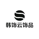 韩饰云饰品旗舰店