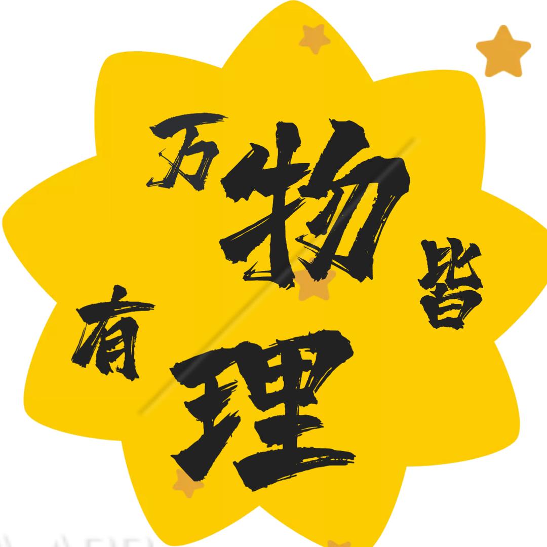 万物皆有理