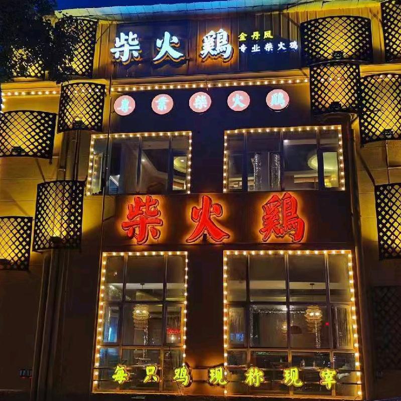 鑫丹凤柴火鸡红星店