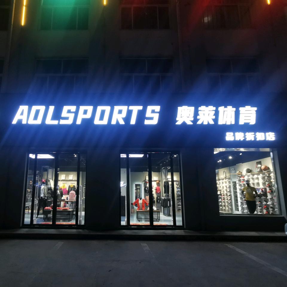 奥莱体育（滑县新区广场店）