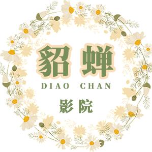 昙域貂蝉