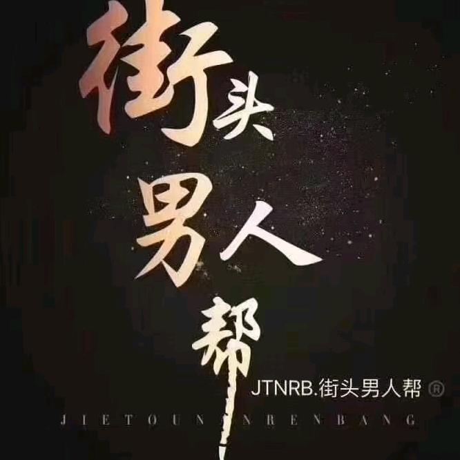 街头男人帮阿拉尔店