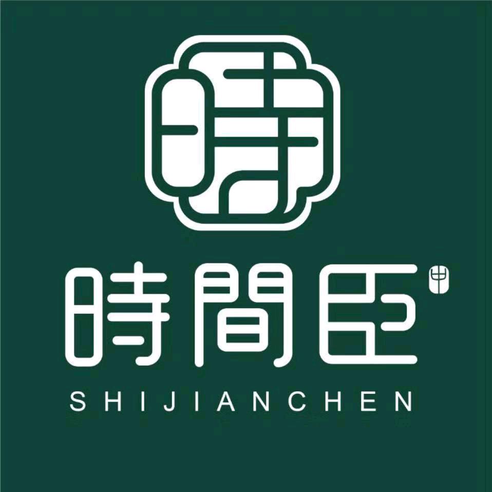 时间臣