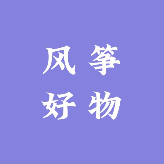 风筝好物