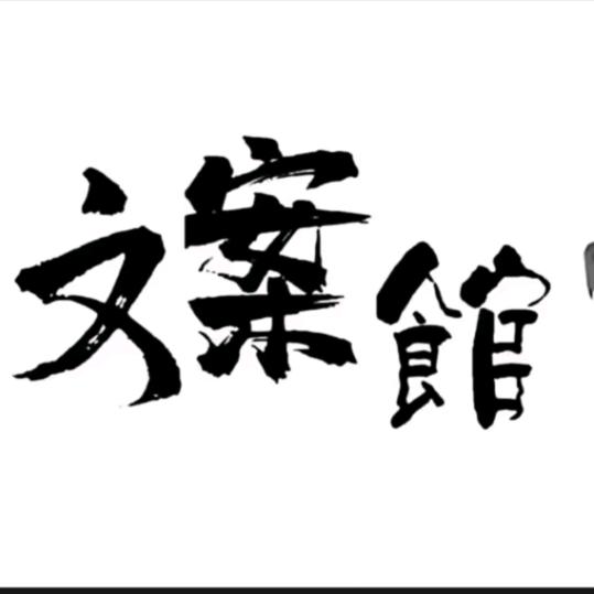 正能量文案馆