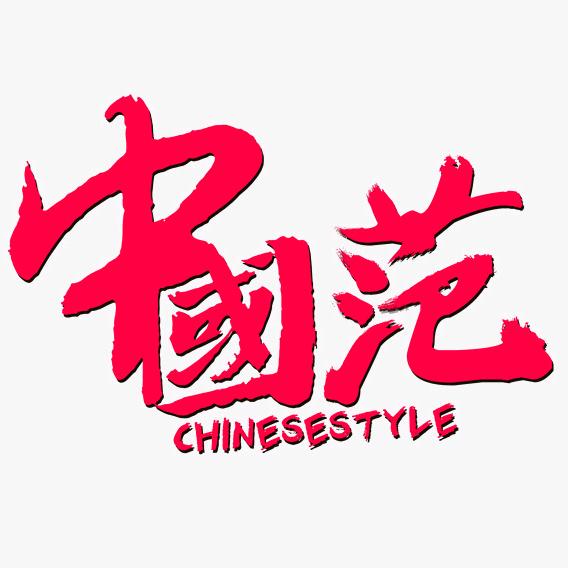 中国范（0429）