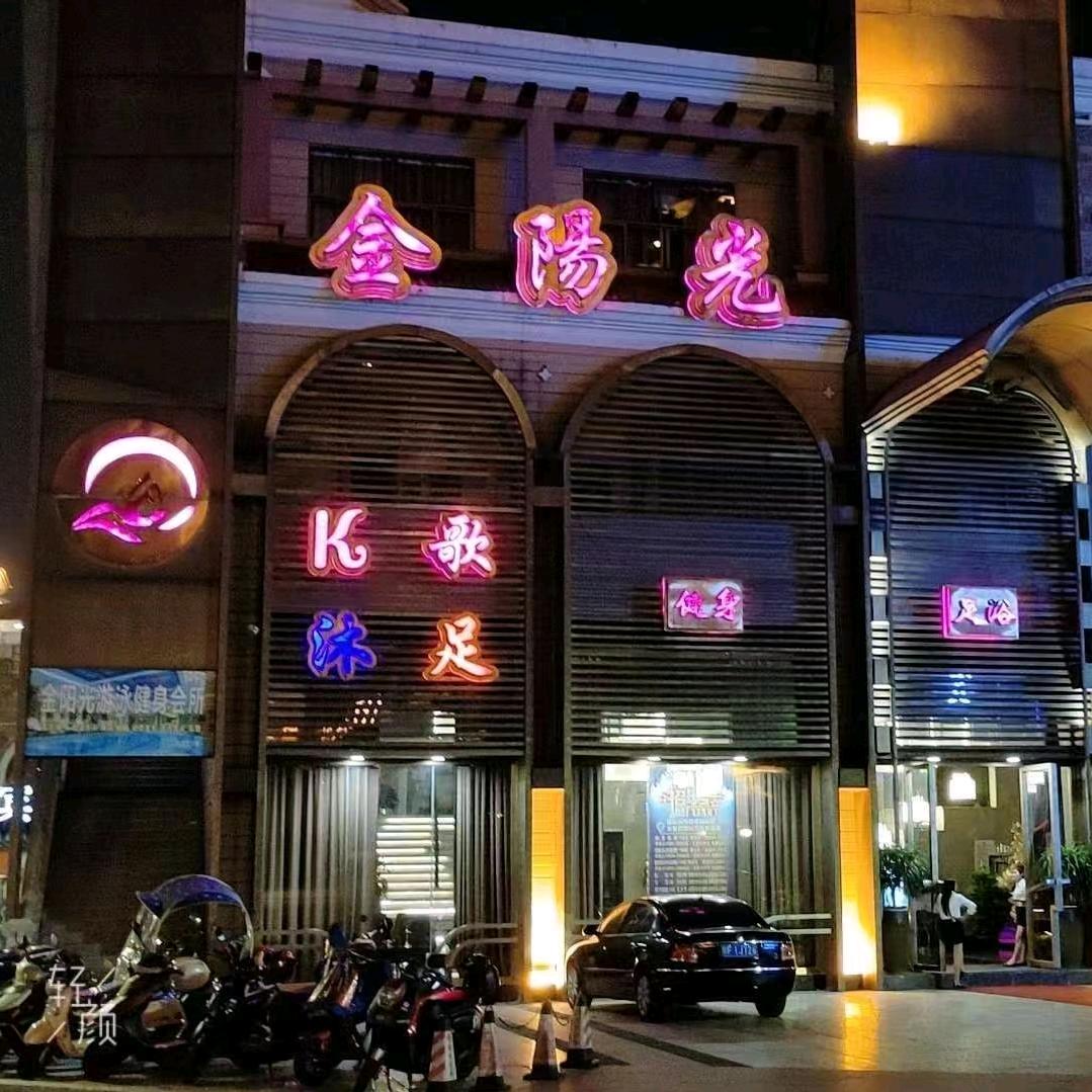 南丰县金阳光休闲会所