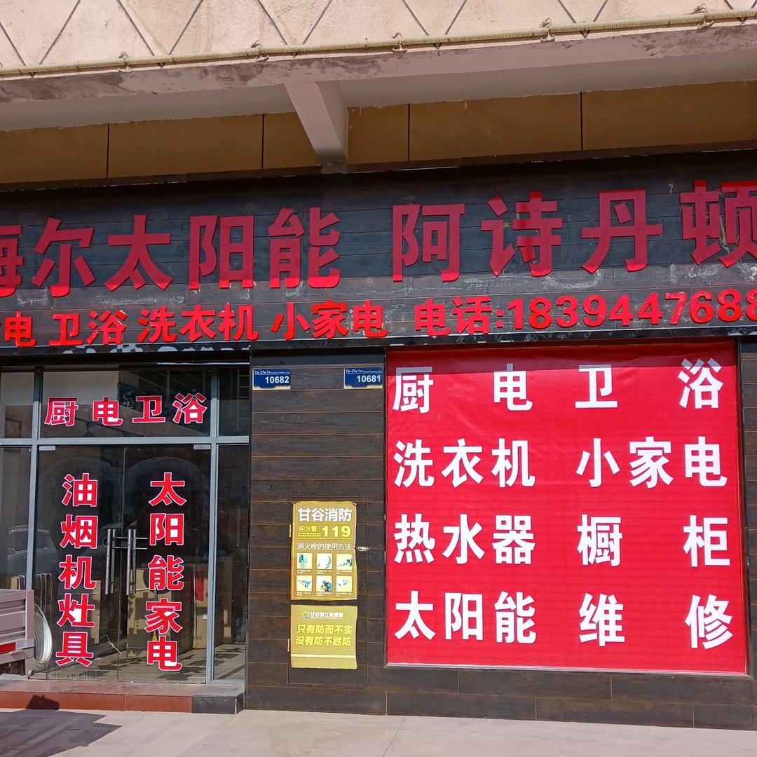 甘谷隆兴厨电卫浴水暖维修服务中心