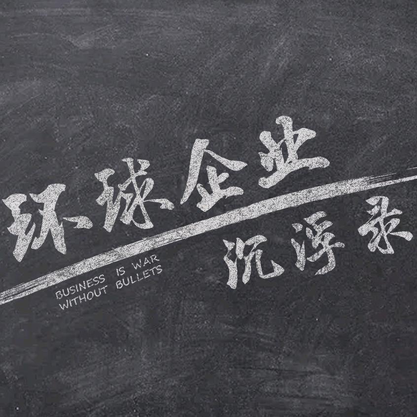 环球企业沉浮录