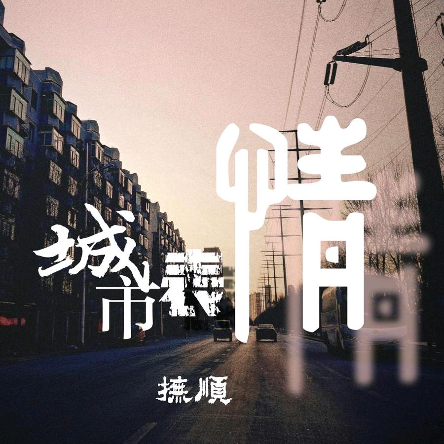 城市表情