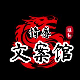 耀扬文案馆