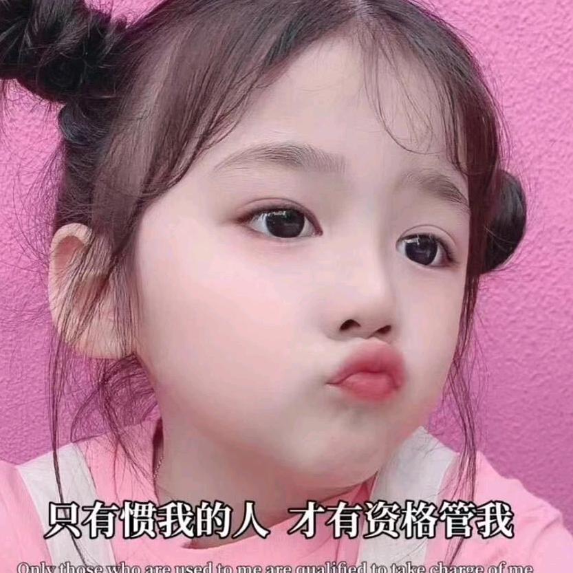 惯着我，才可以管我