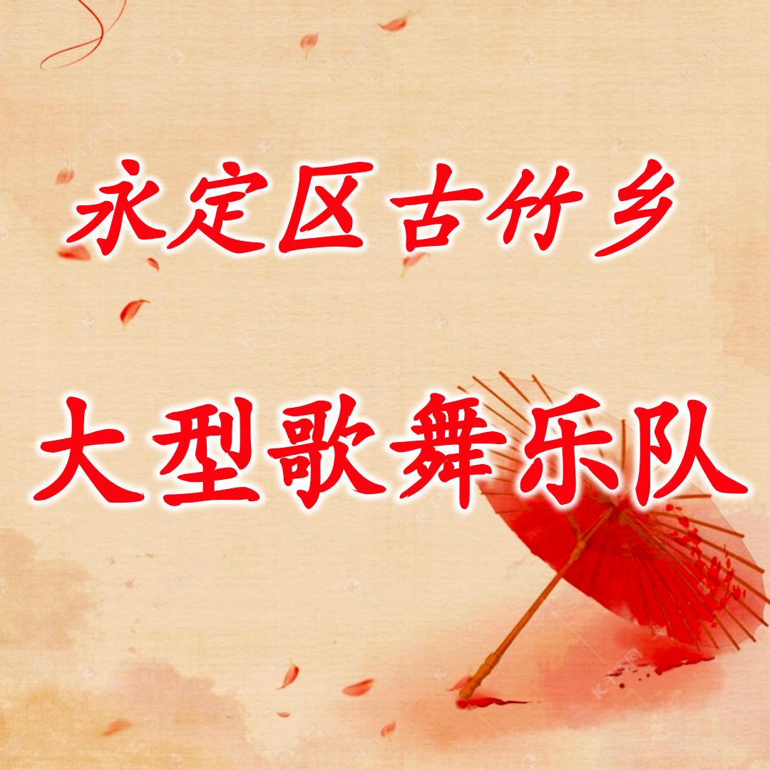 永定区古竹乡歌舞乐队