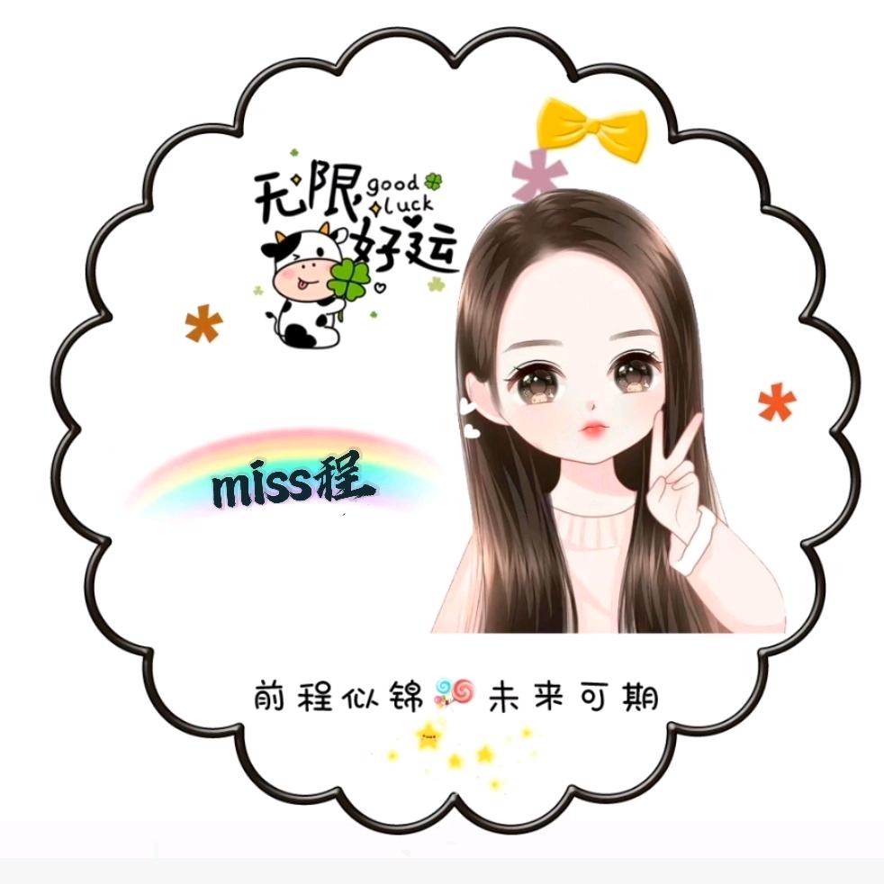 前程似锦，程