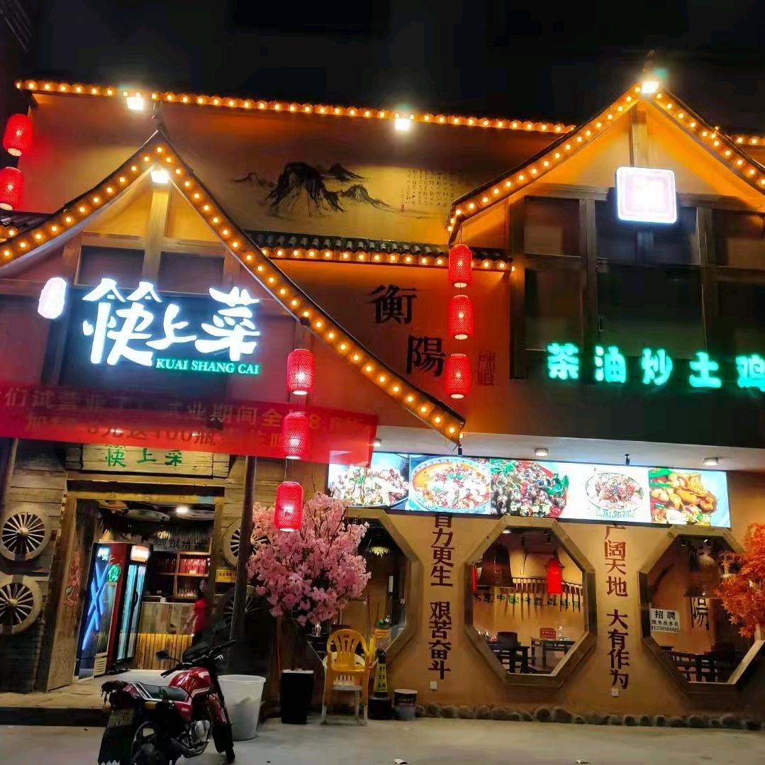 广州市老湘筷上菜餐饮管理有限公司