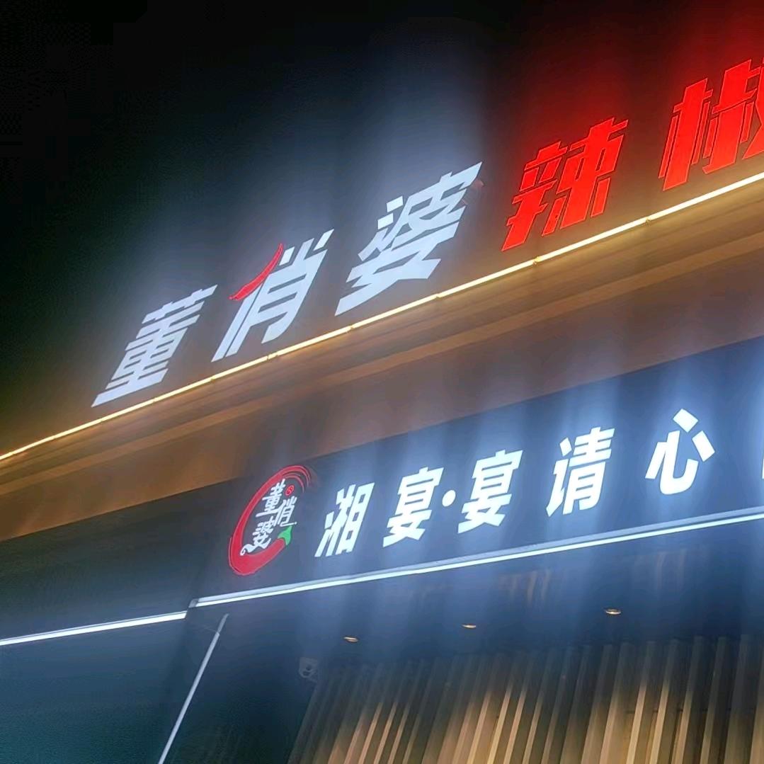 董俏婆新海未来城店