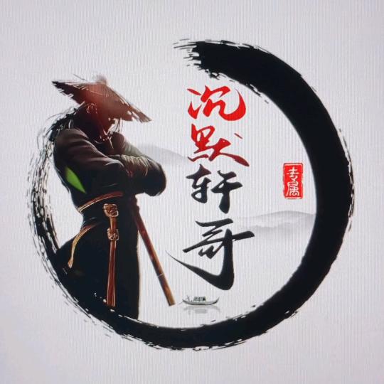 沉默轩哥〈青岛成都西昌〉