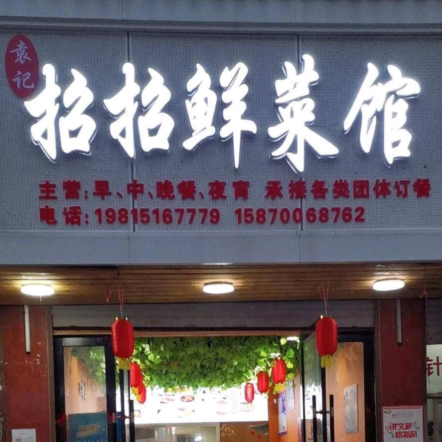 招招鲜菜馆