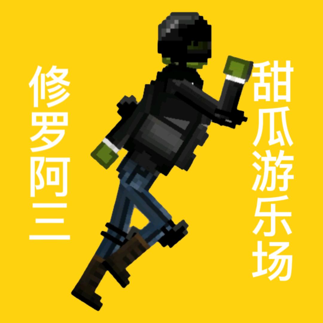 修罗阿三(肝武器和人物)