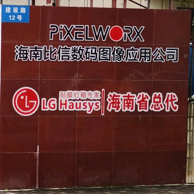 海南比信数码喷画应用-李雷