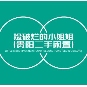 言蹊电子商务（贵阳二手物品回收买卖）