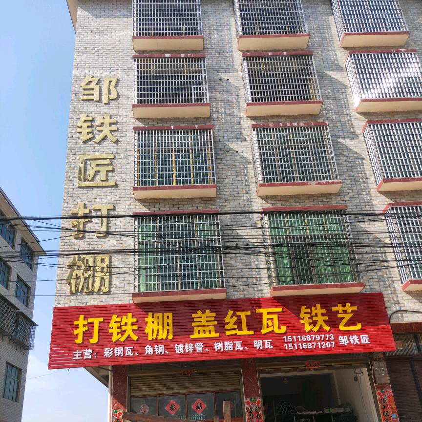 邹铁匠打棚