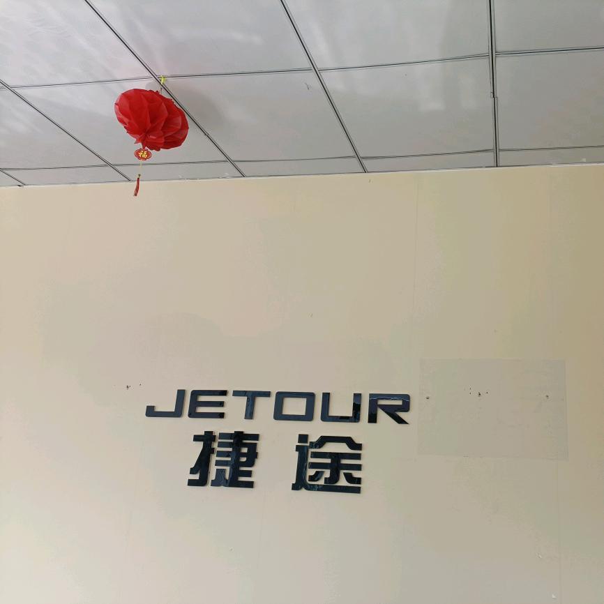 广安捷瑞捷途驿站
