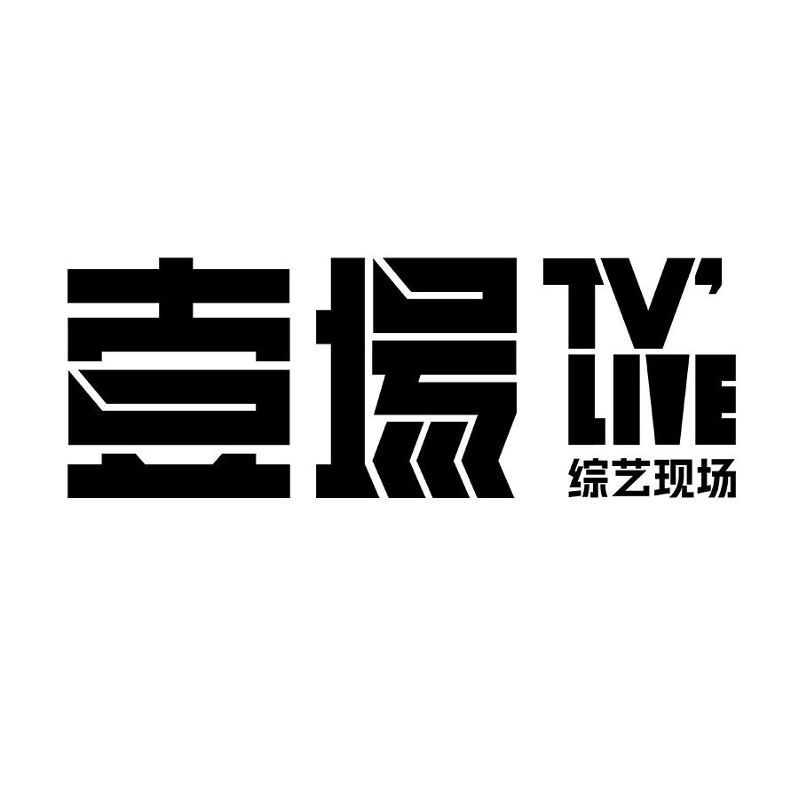 壹场TVlive综艺现场官方号
