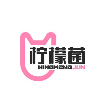 柠檬菌