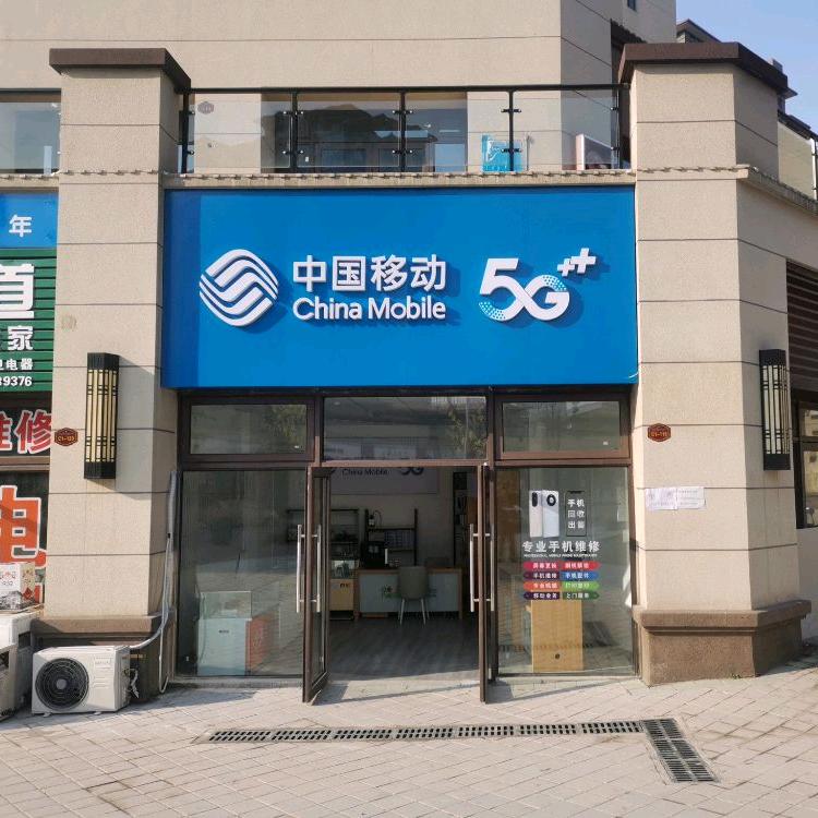 十里移动手机维修