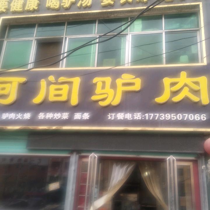 金河河间驴肉