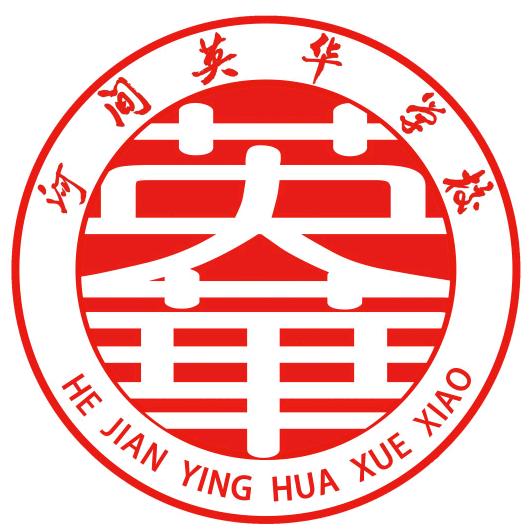 河间市英华学校