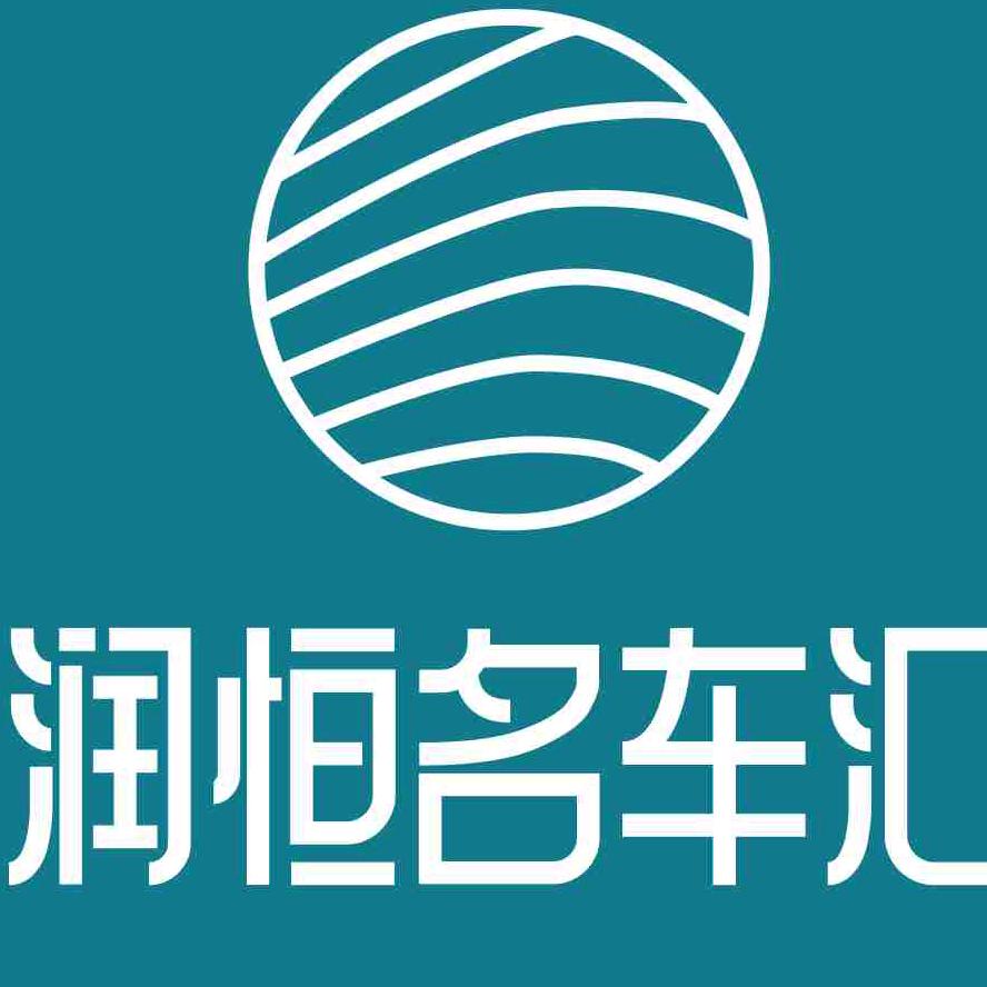 （重庆）润恒名车