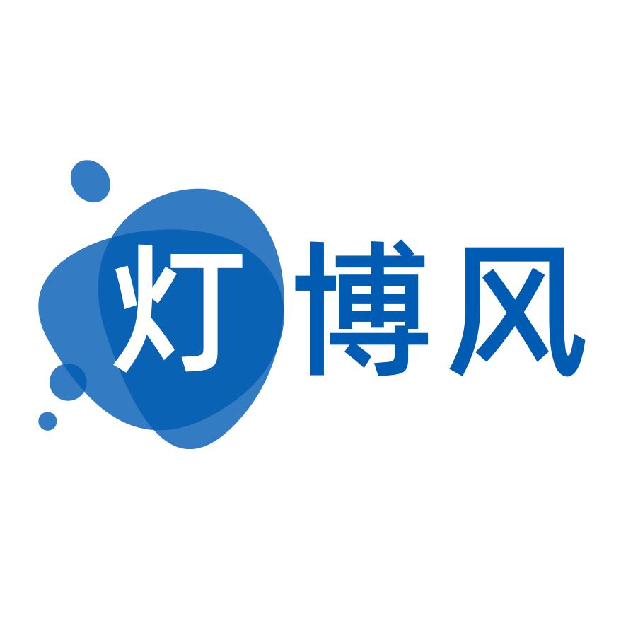 灯博风照明