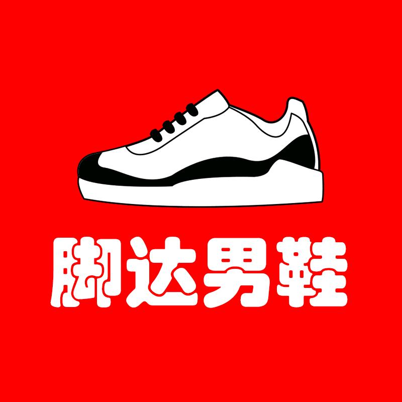 脚达达步男鞋专卖店