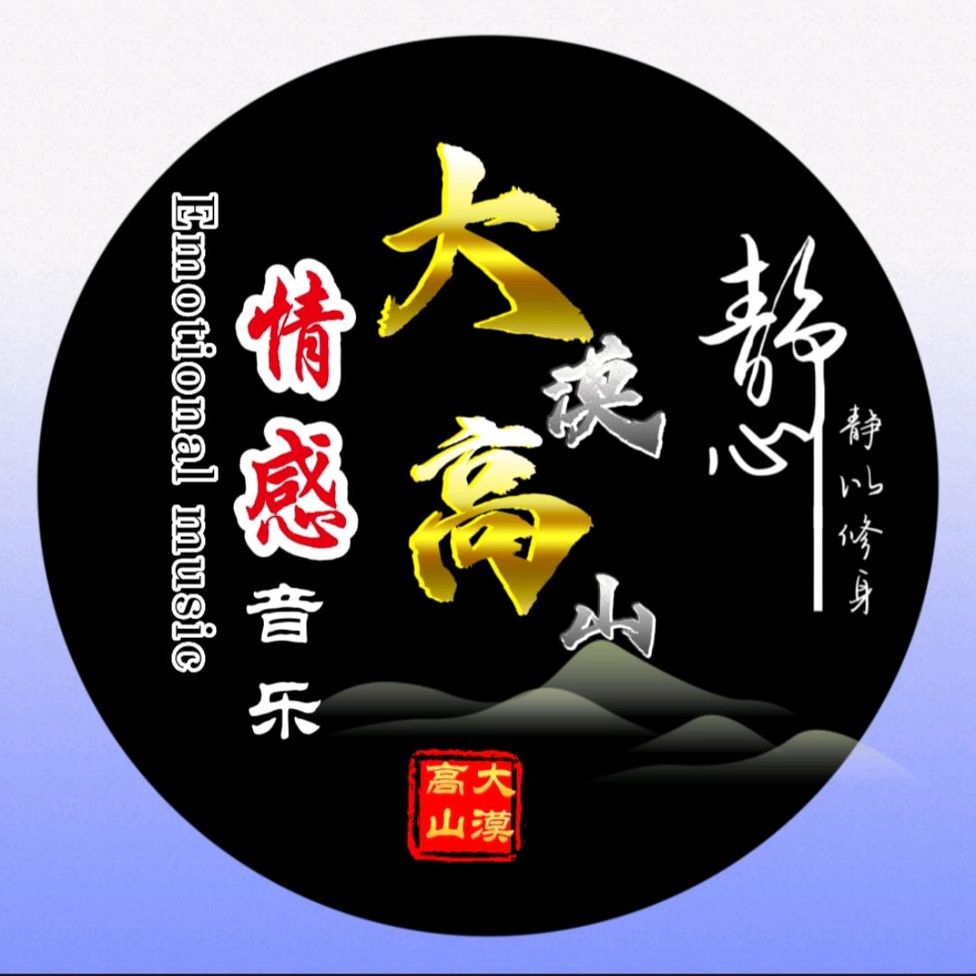 大漠高山