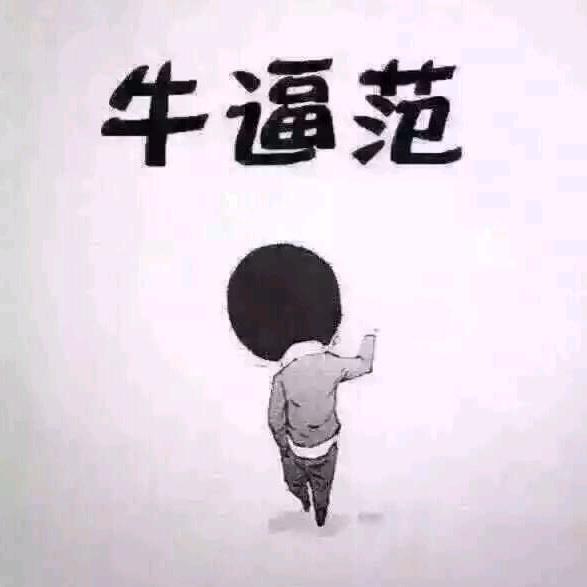范儿