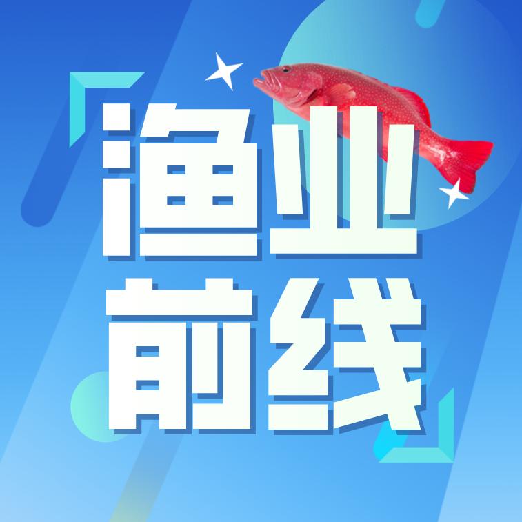 渔业前线