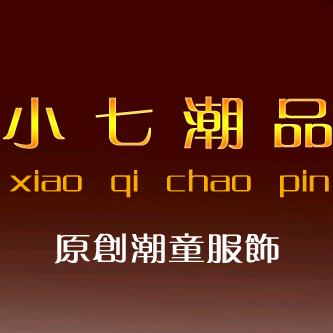 小七潮童装精致店