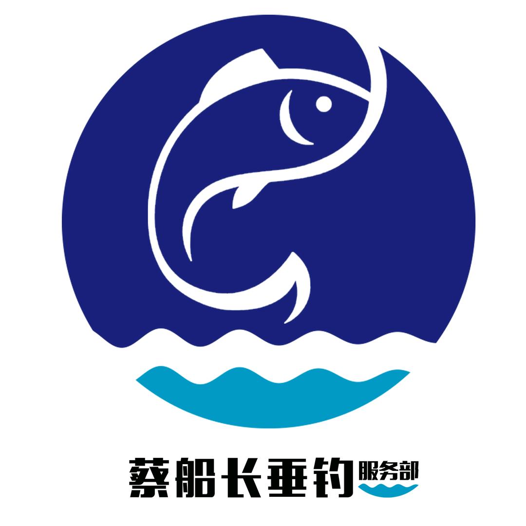 蔡船长垂钓服务部