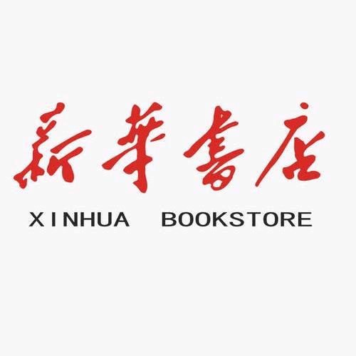 成武县新华书店