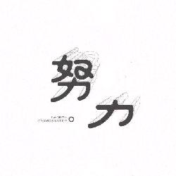 你是我的宝贝疙瘩
