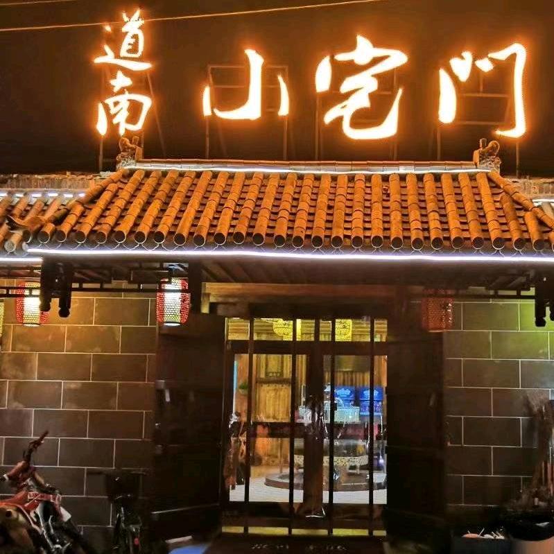 秦皇岛道南小宅门