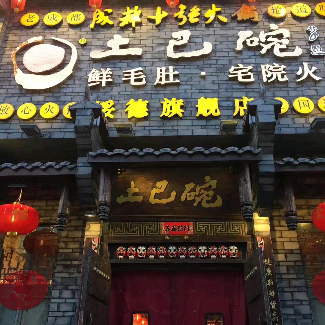 土巴碗宅院火锅(绥德旗舰店)官方号