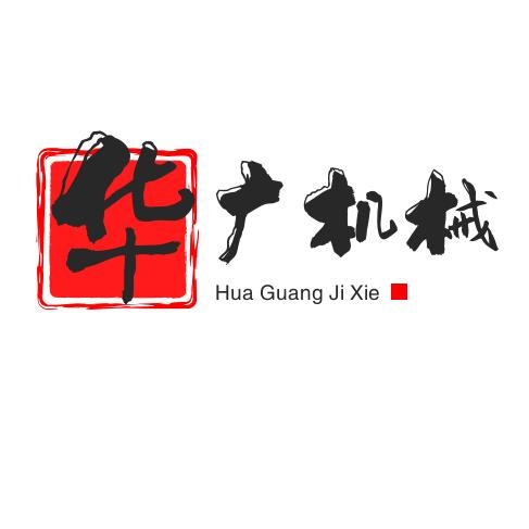 华广机械